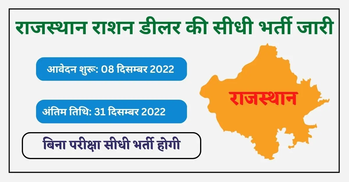 Rajasthan Ration Dealer Bharti 2022