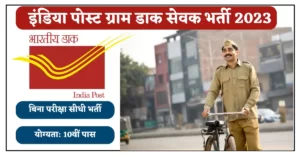 India Post GDS Recruitment 2023