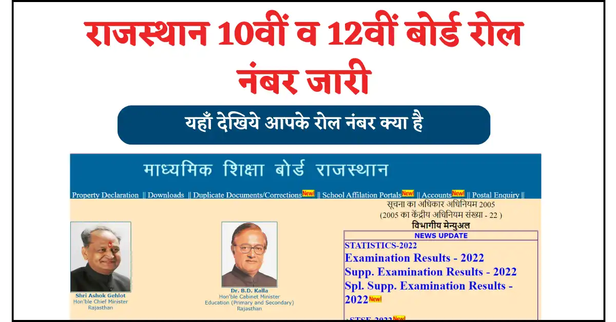 RBSE 10th and 12th Board Exam Roll Number Released