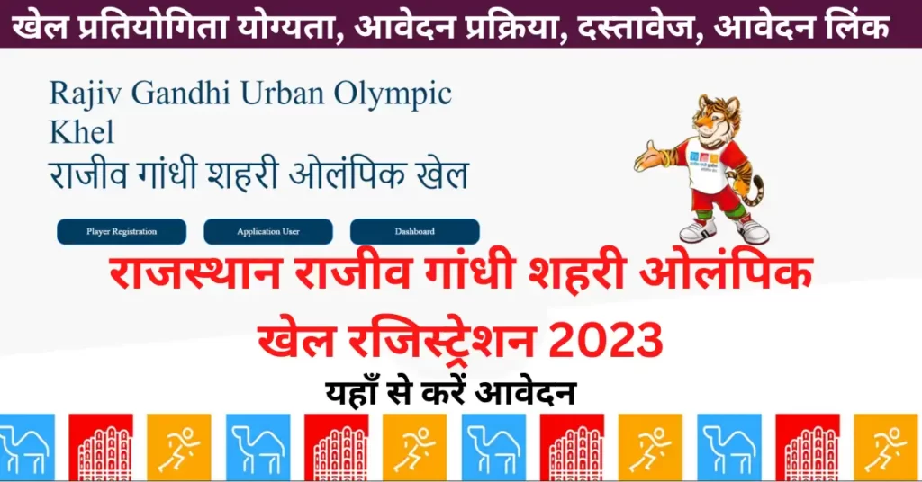 Rajasthan Rajiv Gandhi Shahri Olympic Khel Registration 2023