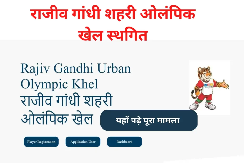 Rajiv Gandhi Shahri Olympic Khel Postponed News