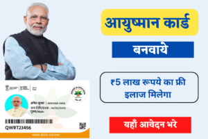 Ayushman Card Kaise Bnaye