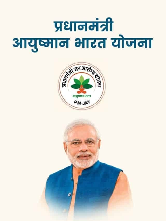 Ayushman Card : कैसे चेक करें Eligibility जाने पूरी जानकारी