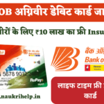 BOB Agniveer Debit Card get 10 Lakh Rupee Free Insurance