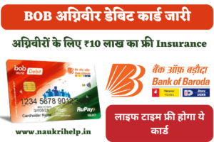 BOB Agniveer Debit Card get 10 Lakh Rupee Free Insurance