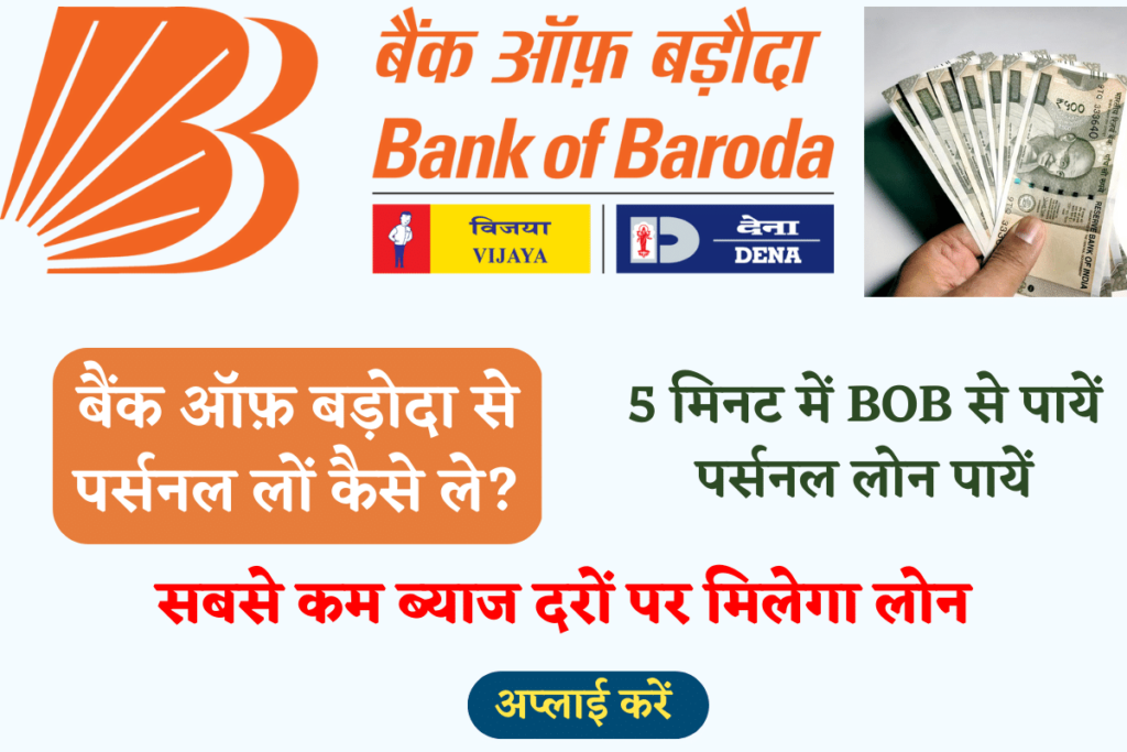 Bank of Baroda Personal Loan Kaise Le 2023