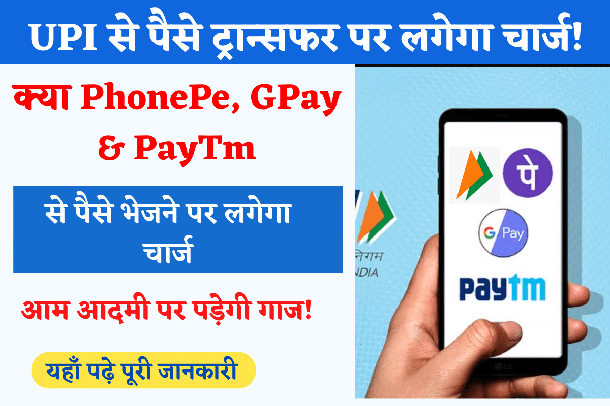 Charge on UPI Payment from 1st April Know full Details