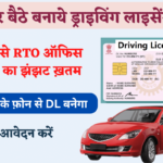 Driving License Online Apply Kaise Kare 2023