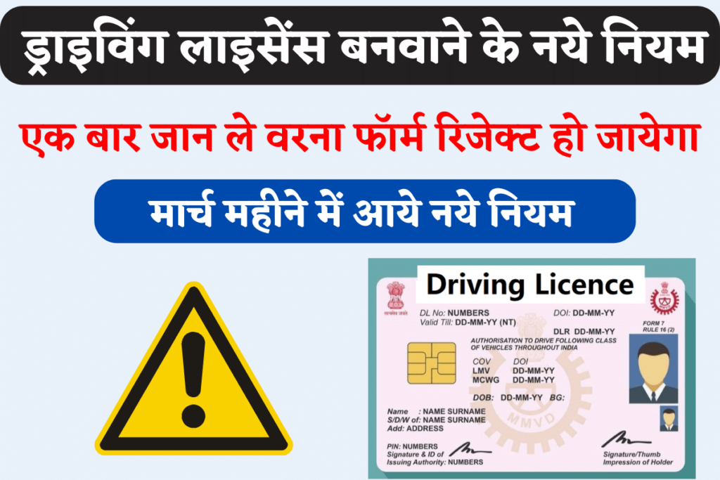 Driving driving Licence New Rules for March Month