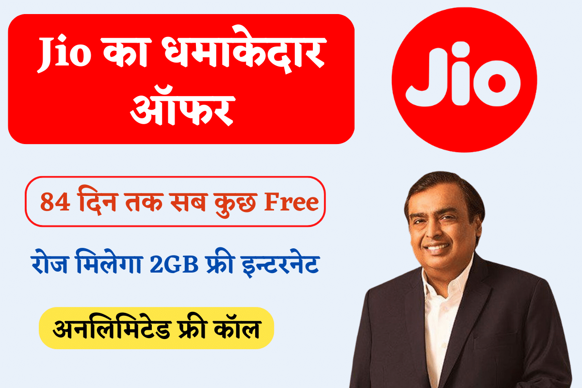 Jio 84 Days Recharge Plan Get Unlimited Internet and Calls Free