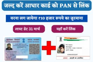 Link Aadhar Card with PAN