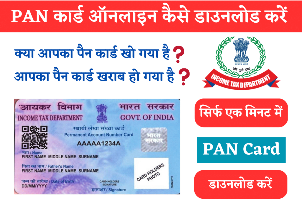 Pan Card Kaise Download Kare सिर्फ एक मिनट में अपने फ़ोन से पैन कार्ड