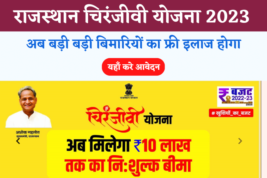 Rajasthan Chiranjeevi Yojana 2023 Get 10 Lakh Rupee Free Health Insurance