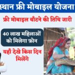 Rajasthan Free Mobile Yojana 2023 Free Mobile Yojana Date