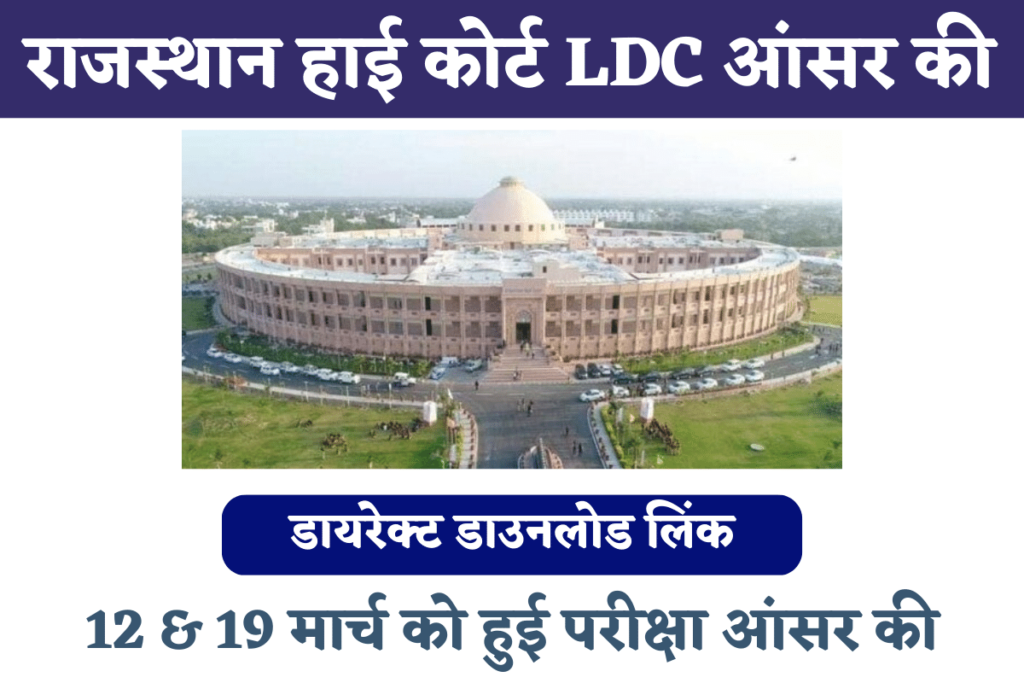 Rajasthan High Court LDC Answer Key 2023
