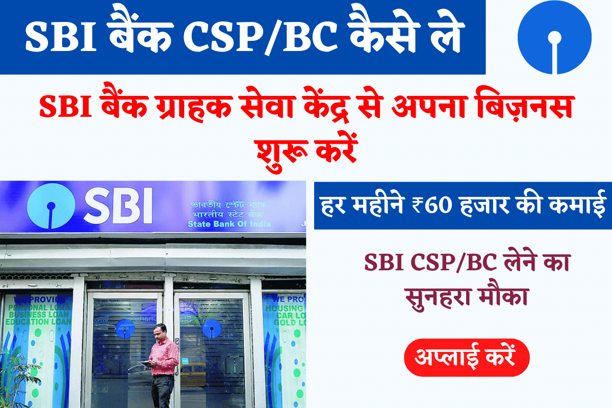 SBI Bank CSP BC Kaise Le
