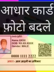 Aadhar Card में फोटो कितने दिन में अपडेट होता है