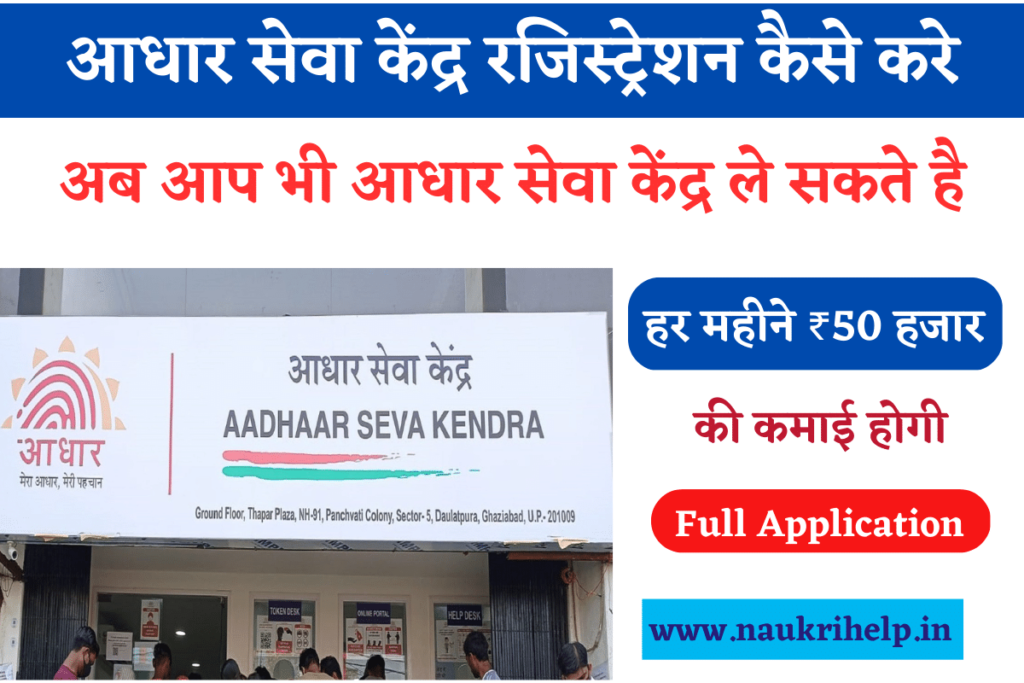 Aadhaar Centre Registration - Aadhar Seva Kendra Kaise Le
