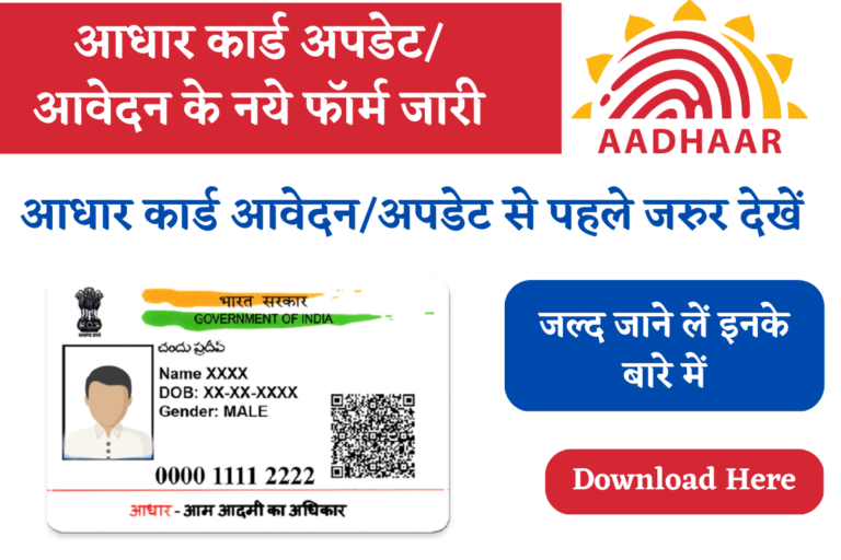 Aadhar Card Form Download: आधार कार्ड आवेदन/अपडेट फॉर्म में हुए बड़े ...