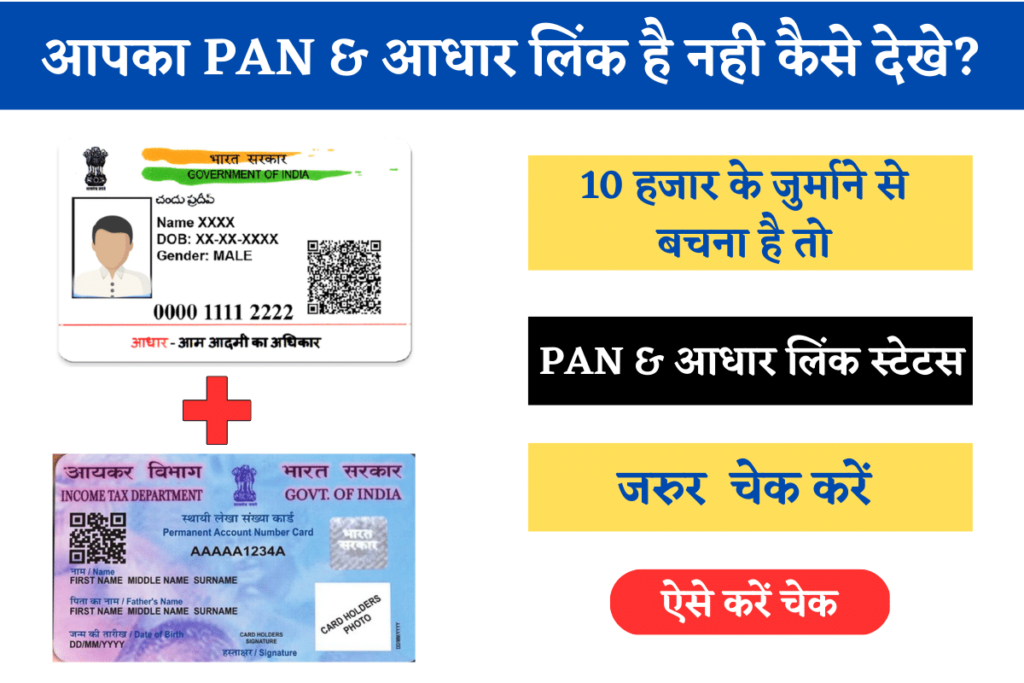 Check PAN and Aadhar Link Status