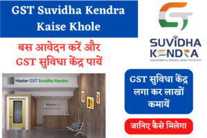 GST Suvidha Kendra Kaise Khole
