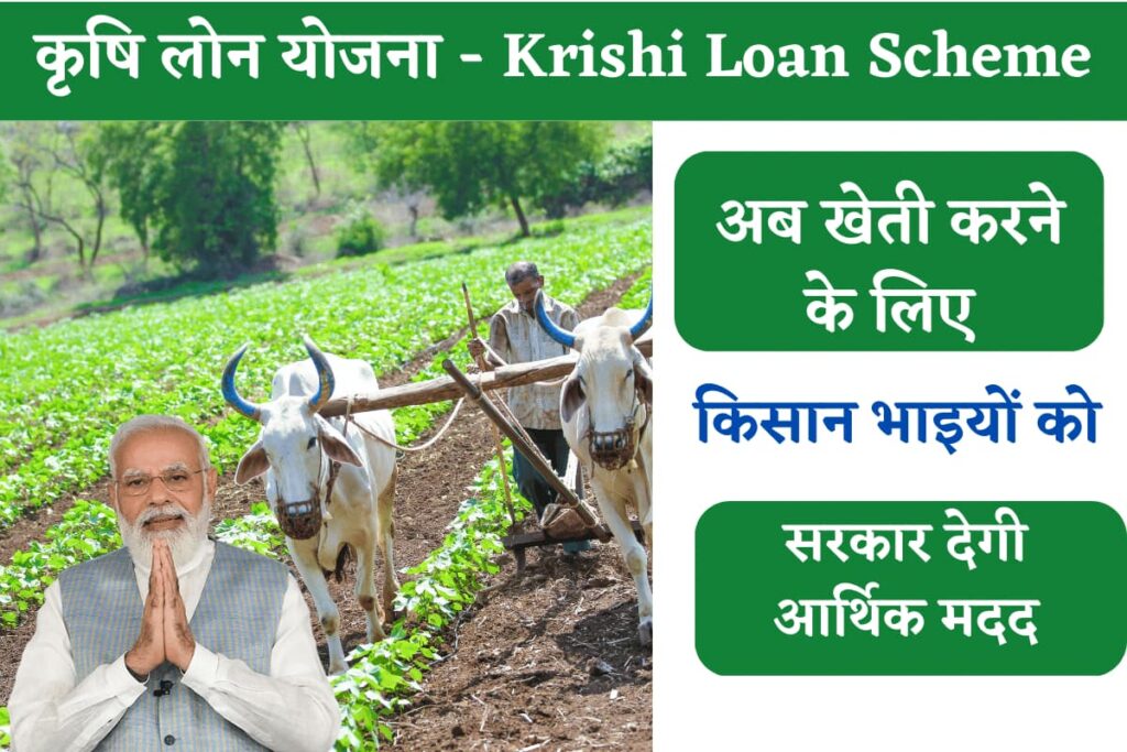 Krishi Loan Kaise Le - Krishi Loan Scheme 2023