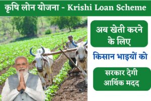 Krishi Loan Kaise Le - Krishi Loan Scheme 2023