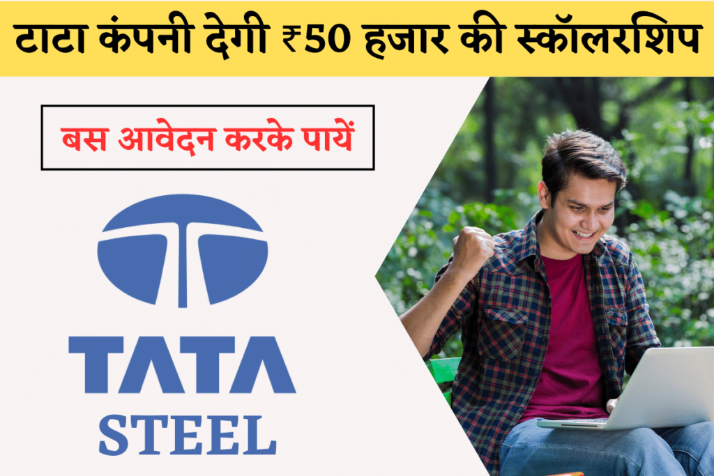 Tata Steel Scholarship Get 50 Thousand Rupee Scholarship Per Year