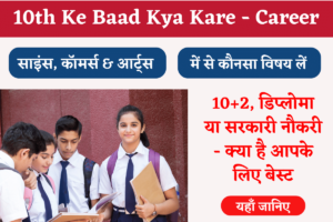 10th Ke Baad Kya Kare - Career Options After 10th