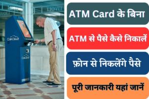 ATM Card Ke Bina Paise Kaise Nikale Withdraw Money with UPI at Atm