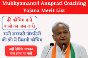 Mukhyamantri Anuprati Coaching Yojana Merit List Released