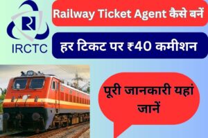 Railway Ticket Agent Kaise Bane