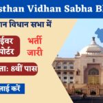 Rajasthan Vidhan Sabha Driver and Reporter Bharti 2023
