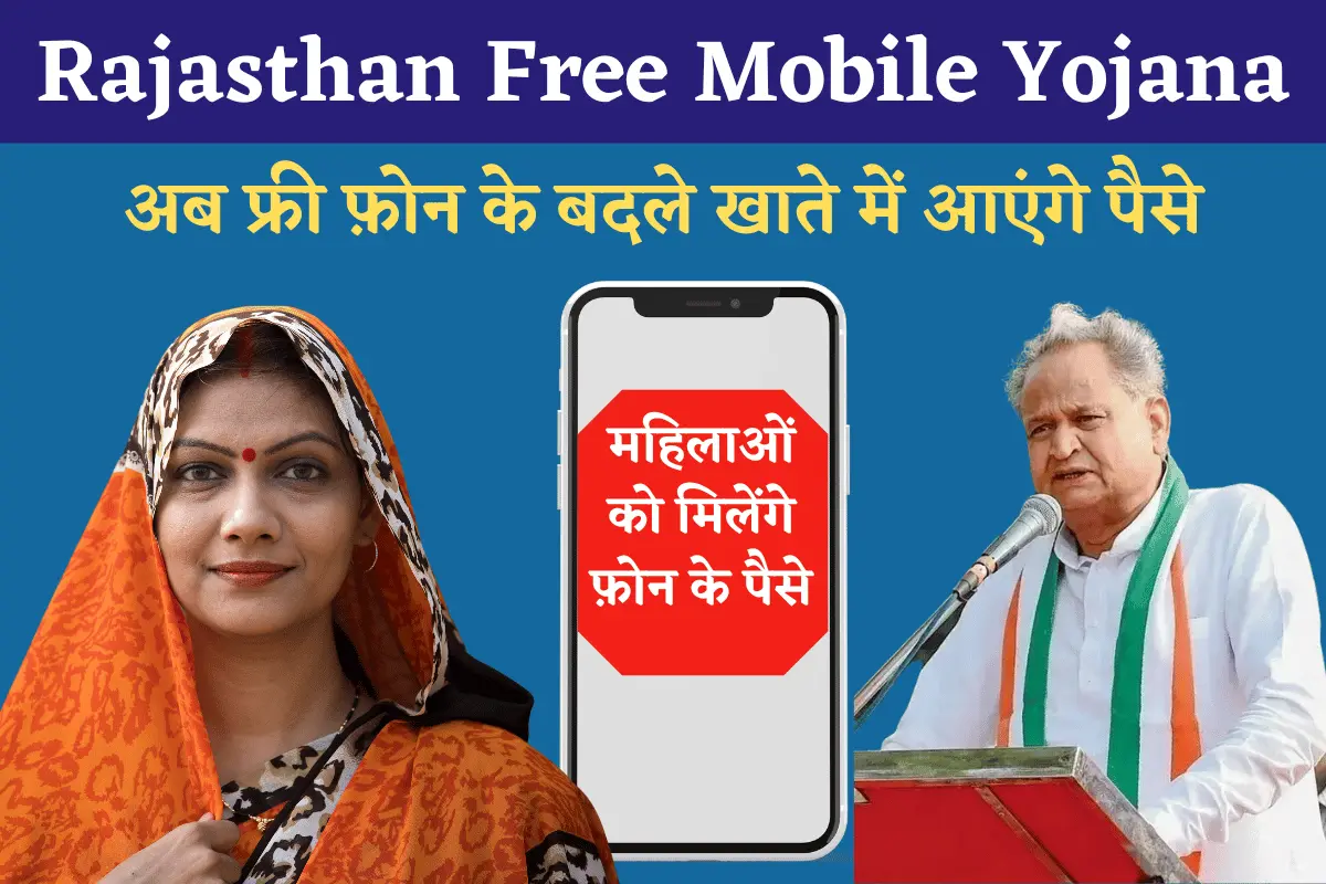 Rajasthan Free Mobile Yojana June 2023 Update
