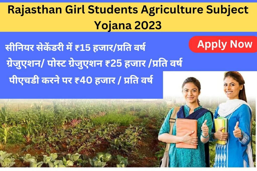 Rajasthan Girl Students Agriculture Subject Yojana 2023