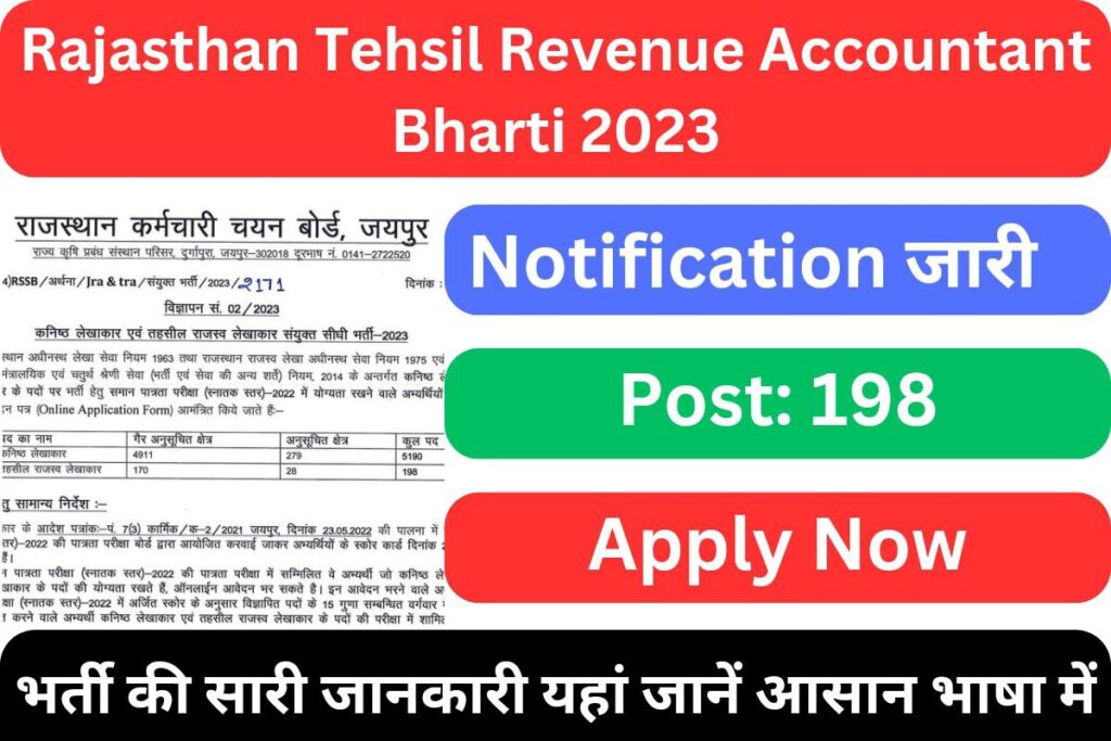 Rajasthan Tehsil Revenue Accountant Bharti 2023