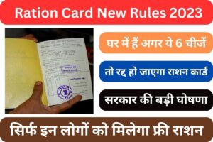 Ration Card New Rules 2023 2023