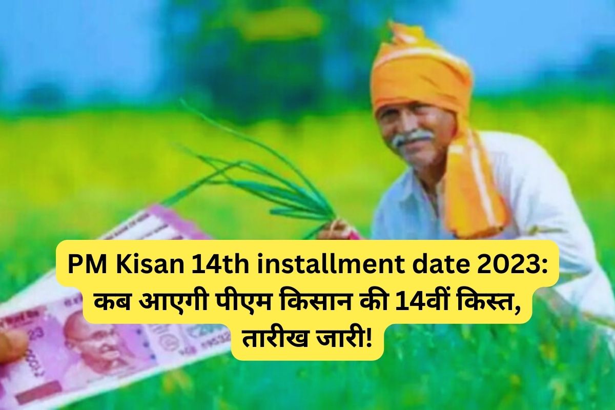 PM Kisan 14th installment date 2023