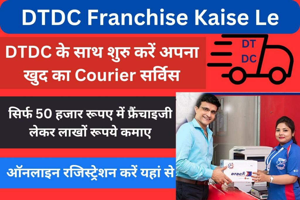 DTDC Franchise Kaise Le in 2023
