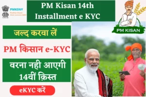 PM Kisan 14th Installment e KYC 2023