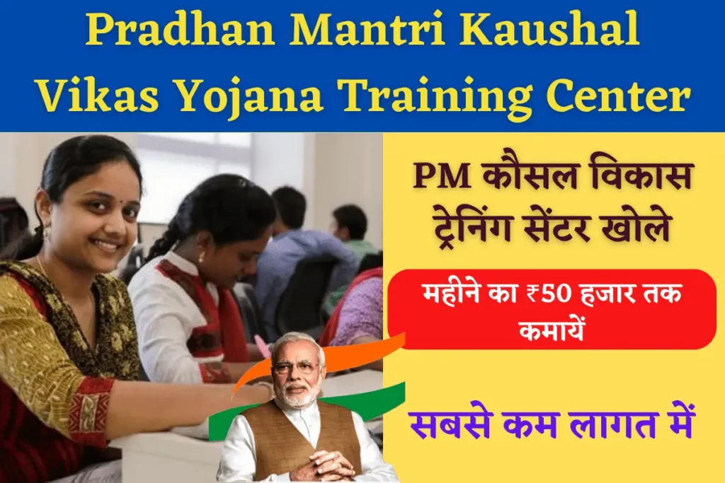 Pradhan Mantri Kaushal Vikas Yojana Training Center Kaise Khole