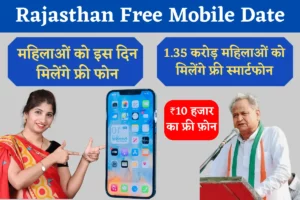 Rajasthan Free Mobile Date 2023