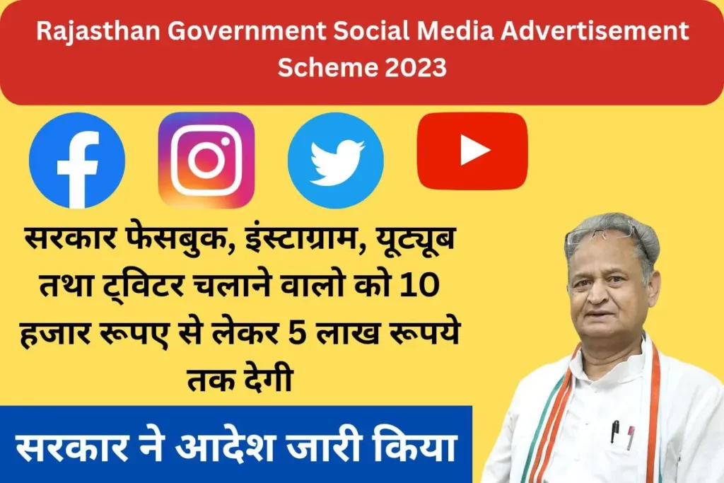 Rajasthan Government Social Media Advertisement Scheme 2023