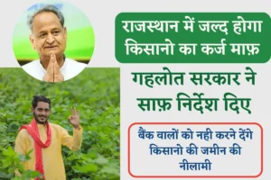 Rajasthan Kisan Karj Mafi News