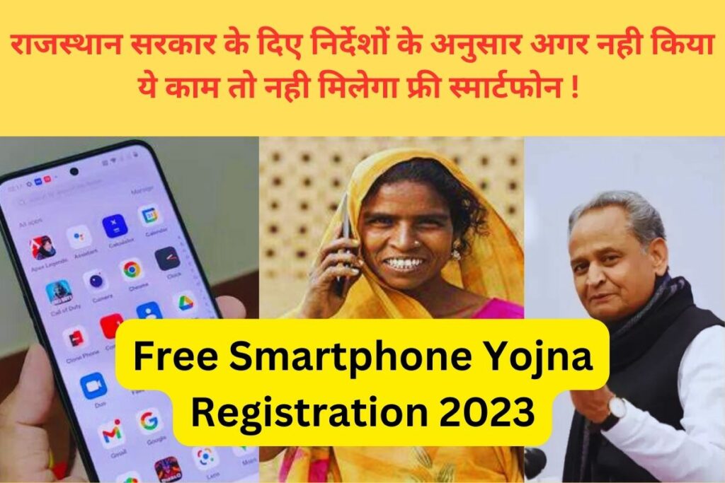 Free Smartphone Yojana Registration 2023