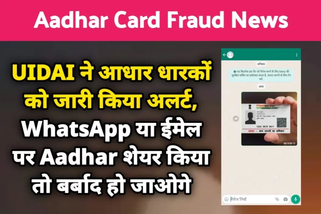 Aadhar Card Fraud News