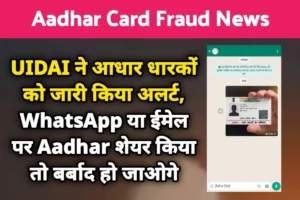 Aadhar Card Fraud News