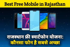 Best Mobile in Rajasthan Free Smartphone Yojana