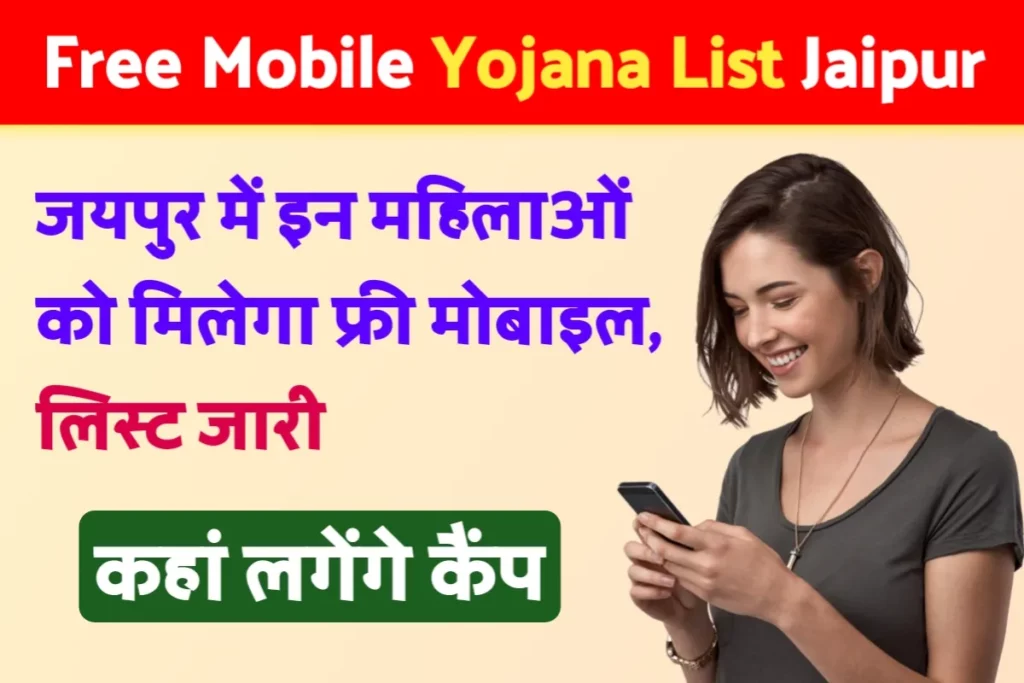 Free Mobile Yojana List Jaipur Kaise Dekhe