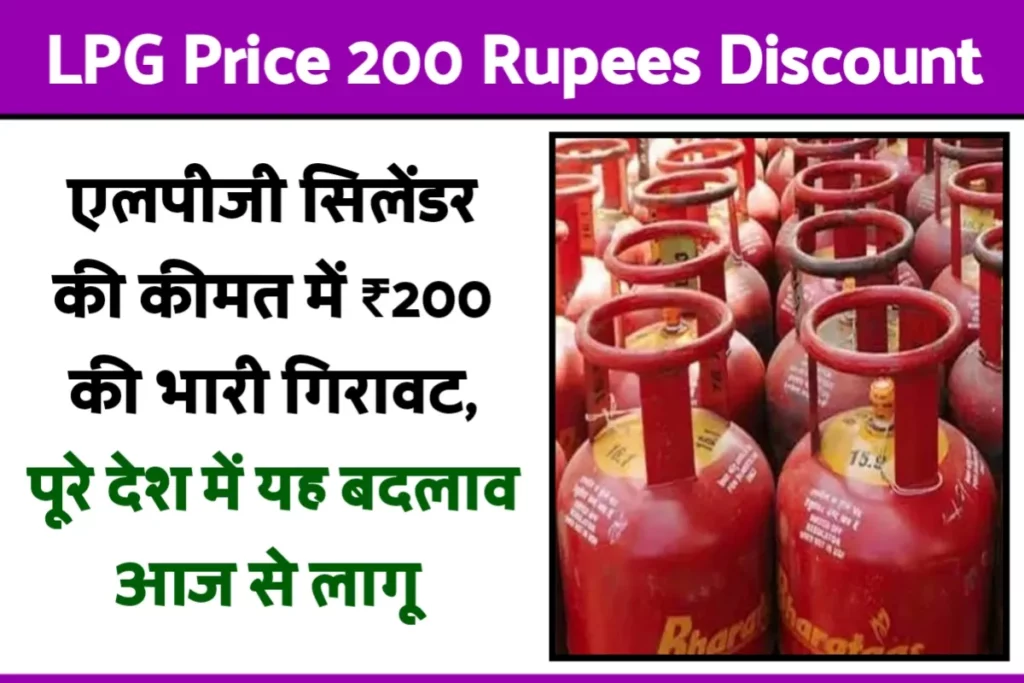 LPG Price 200 Rupees Discount